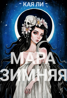 Книга. "Мара Зимняя" читать онлайн