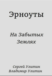 Книга. "Эрноуты. На забытых землях." читать онлайн