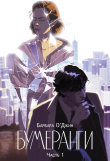 Книга. "Бумеранги 1" читать онлайн