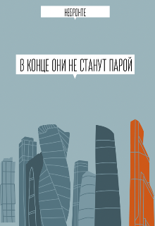 Книга. "В конце они не станут парой " читать онлайн