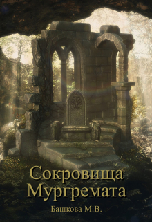 Книга. "Сокровища Мургремата" читать онлайн
