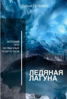 Книга. "Ледяная лагуна" читать онлайн