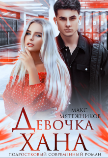Книга. "Девочка Хана" читать онлайн
