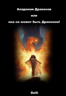 Книга. "Академия Драконов или она не может быть Драконом!" читать онлайн