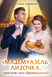 Книга. "Мадемуазель Лидочка, простите мой французский!" читать онлайн