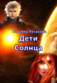 Книга. "Дети Солнца" читать онлайн