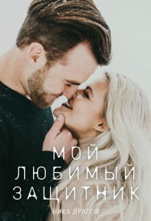 Книга. "Мой любимый защитник" читать онлайн