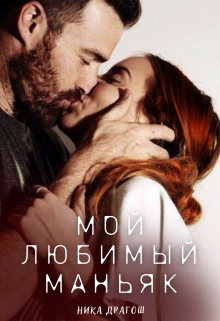 Книга. "Мой любимый маньяк " читать онлайн