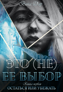 Книга. "Это (не) ее выбор. " читать онлайн