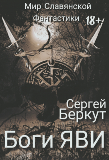 Книга. "Боги Яви &ndash; 1,2 часть" читать онлайн