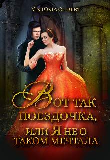 Книга. "Вот так поездочка, или я не о том мечтала" читать онлайн