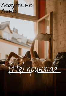 Книга. "(не) принятая" читать онлайн