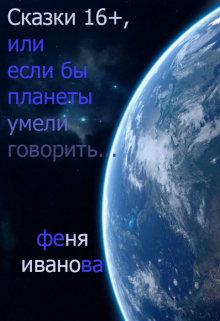 Книга. "Сказки 16+, или если бы планеты говорили..." читать онлайн