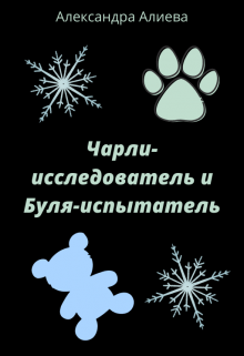 Книга. "Чарли-исследователь и Буля-испытатель" читать онлайн