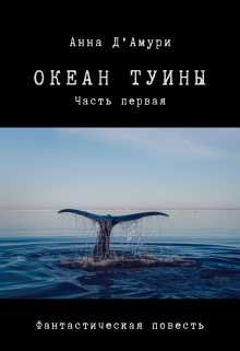 Книга. "Океан Туины" читать онлайн