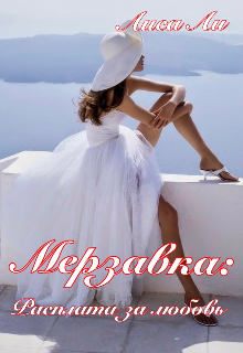 Книга. "Мерзавка: Расплата за любовь " читать онлайн