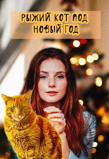 Книга. "Рыжий кот под Новый год " читать онлайн