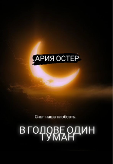 Книга. "В голове один туман" читать онлайн