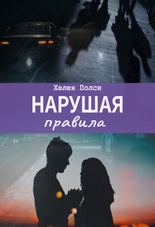 Книга. "Нарушая правила" читать онлайн
