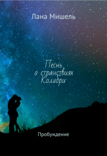 Книга. "Песнь о странствиях Колибри. Пробуждение" читать онлайн