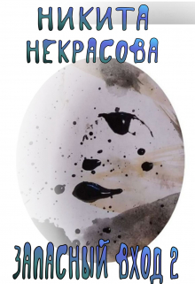 Книга. "Запасный вход. Продолжение." читать онлайн