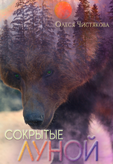 Книга. "Сокрытые луной" читать онлайн