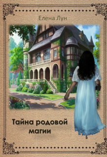 Книга. "Тайна родовой магии" читать онлайн