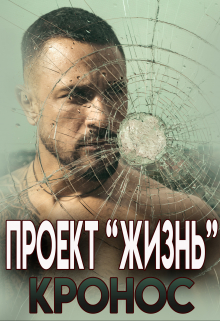 Книга. "Проект "Жизнь"" читать онлайн
