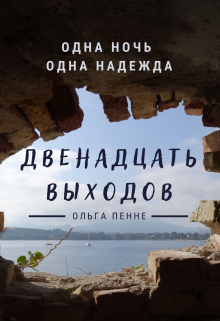 Книга. "Двенадцать выходов" читать онлайн