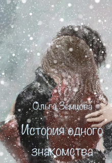 Книга. "История одного знакомства" читать онлайн