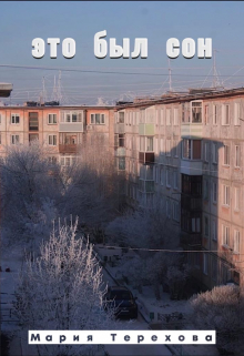 Книга. "Это был сон" читать онлайн