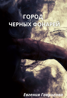 Книга. "Город черных фонарей" читать онлайн