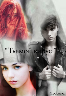 Книга. "Ты мой вирус " читать онлайн
