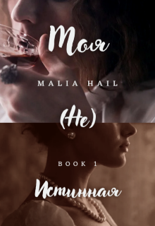 Книга. "(не) Моя Истинная." читать онлайн
