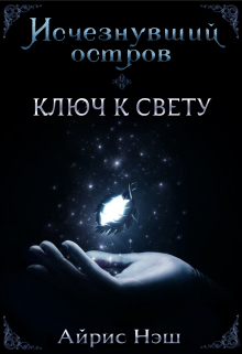 Книга. "Исчезнувший остров. Ключ к свету" читать онлайн