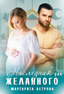 Книга. "Наследник для желанного" читать онлайн