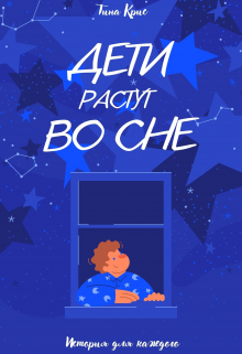 Книга. "Дети растут во сне" читать онлайн