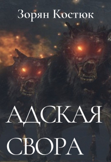 Книга. "Адская свора" читать онлайн