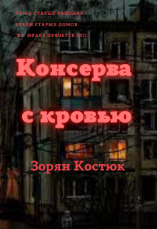 Книга. "Консерва с кровью" читать онлайн