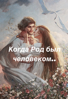 Книга. "Когда Род был человеком.." читать онлайн