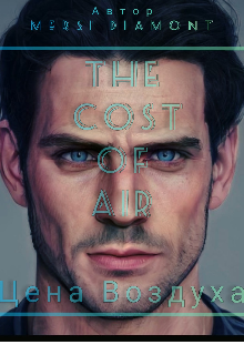 Книга. "Цена Воздуха | The Cost of Air|" читать онлайн