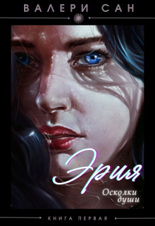 Книга. "Эрия. Осколки души." читать онлайн