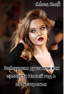Книга. "Заблудшая душа или как провести Новый год в потусторонъи" читать онлайн