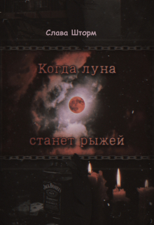 Книга. "Когда луна станет рыжей" читать онлайн