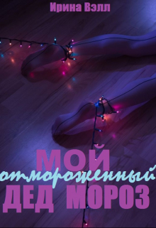 Книга. "Мой отмороженный Дед Мороз" читать онлайн