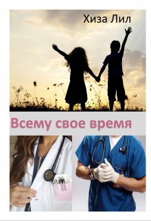 Книга. "Всему свое время" читать онлайн