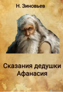 Книга. "Сказания дедушки Афанасия" читать онлайн