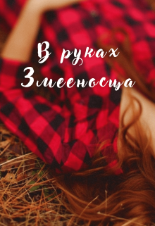 Книга. "В руках змееносца " читать онлайн