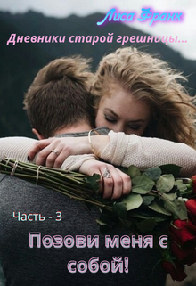 Книга. "Позови меня с собой!" читать онлайн