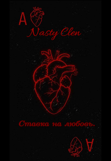 Книга. "Ставка на любовь. " читать онлайн